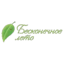 Бесконечное Лето