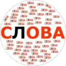 Составь слова