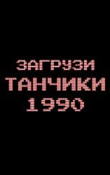 Танчики 1990