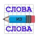 Слова из Слова