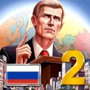 ЭС 2 – симулятор президента