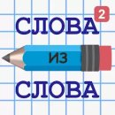 Слова из слова 2