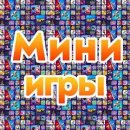 Мини-игры