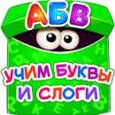 Азбука для детей - учим алфавит