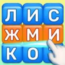 Башня cлов (Words Warehouse)