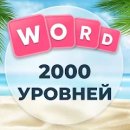 Wordsgram - собери слово из букв