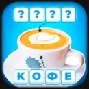 Cлово — игры без интернета