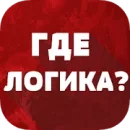 Где логика