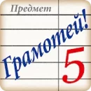 Грамотей