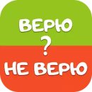 Верю не верю