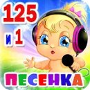 Детские песни