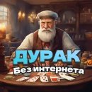 Дурак: карты без интернета