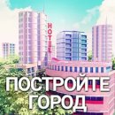 City Island 3: строительный симулятор