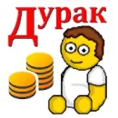 Дурак на деньги