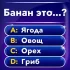 Миллионер: викторина