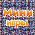 Мини-игры