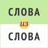 Слова из слова
