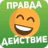 Правда или действие