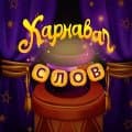 Карнавал слов