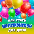 Стать миллионером для детей