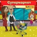 Барбоскины: супермаркет