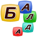 Балда 2: игра в слова