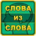 Слова из слова