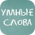 Умные слова