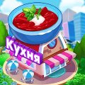Кухня - готовка еды