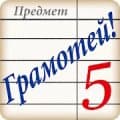 Грамотей
