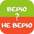 Верю не верю