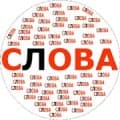 Составь слова