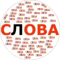 Составь слова
