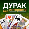 Дурак: карты без интернета