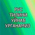 Рус тилини уйнаб урганамиз