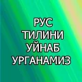Рус тилини уйнаб урганамиз