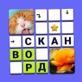Сканворды без интернета