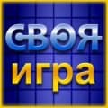 Своя игра