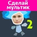 Рисуем Мультфильмы 2