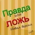 Правда или ложь - новая версия