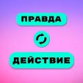 Правда или действие