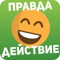 Правда или действие