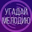 Угадай мелодию