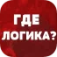 Где логика