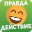 Правда или действие