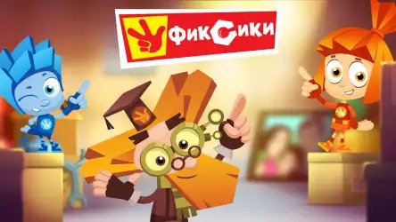 Фиксики