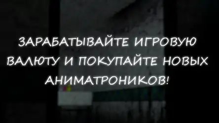 Симулятор аниматроников 2