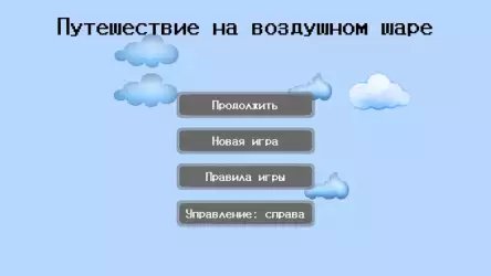 Воздушный шар без интернета