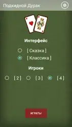 Сыграем в Дурак