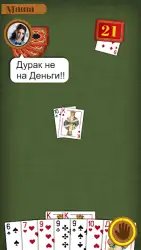 Сыграем в Дурак